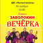 Ансамбль А.Заволокина «ВЕЧЁРКА»