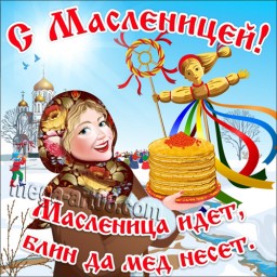 Масленица идет!