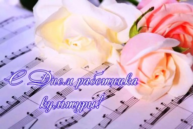 С Днём работника культуры!