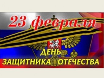 День защитника Отечества!!!