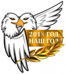 2018 ГОД - НАШ ГОД