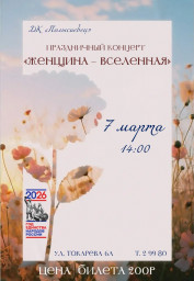 «Женщина – вселенная»