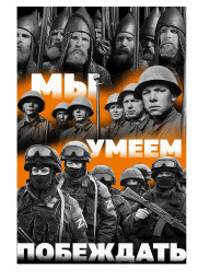 Мы умеем побеждать!