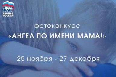 Фотоконкурс «Ангел по имени Мама!»