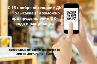 ВНИМАНИЕ!!! Вход в Дом культуры по предъявлению QR-кода.