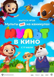 МУЛЬТ в кино. Выпуск № 128. Мульты не на каникулах