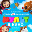 МУЛЬТ в кино. Выпуск № 128. Мульты не на каникулах