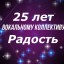 25 лет вокальному коллективу "Радость"