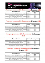 Репертуар кинозала с 26 января по 1 февраля