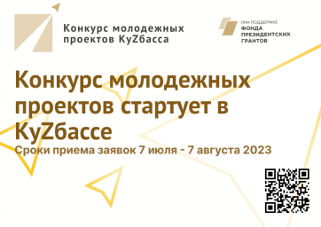 Конкурс молодежных проектов стартует в Кузбассе