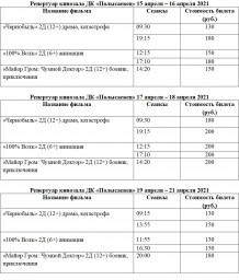 Расписание киносеансов с 15 по 21 апреля 2021 года