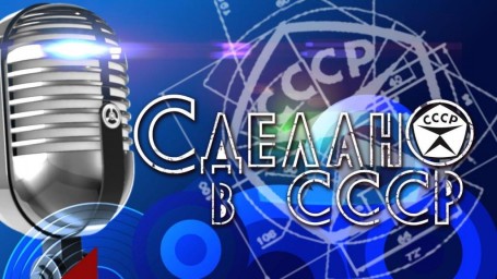 Сделано в СССР