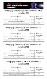 Репертуар кинозала с 29 сентября по 5 октября
