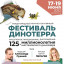 Международный научно-популярный фестиваль "Динотерра"