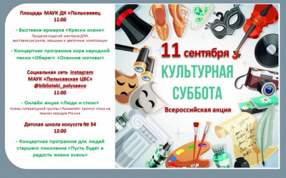 Культурная суббота