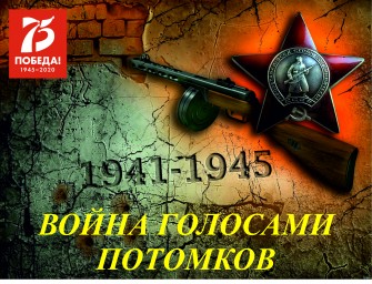 Война голосами потомков