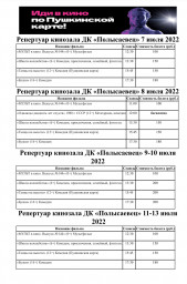Репертуар кинозала с 7-13 июля