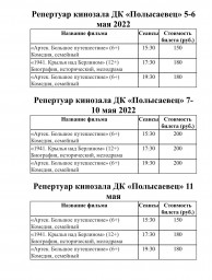 Репертуар с 5 по 11 мая
