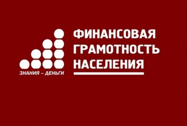 Конференция на тему «Создание системы по повышению финансовой грамотности и снижению уровня закредит