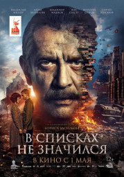 Показ фильма "В списках не значился"
