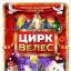 ЦИРК