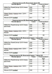 Расписание киносеансов с 1 по 7 апреля