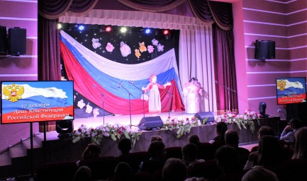 День Конституции Российской Федерации