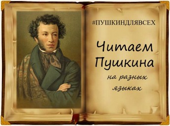 Читаем Пушкина на разных языках