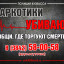 Сообщи, где торгуют смертью!