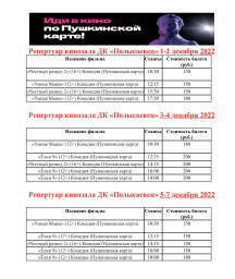 Репертуар кинозала с 1-7 декабря