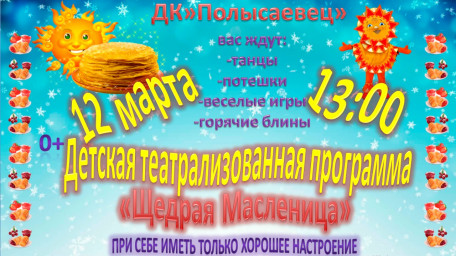 Детская театрализованная программа "Щедрая Масленица"
