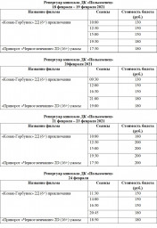 Расписание сеансов кинозала с 18 по 24 февраля 2021 года.