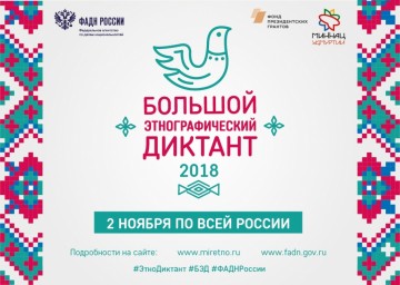 Большой этнографический диктант