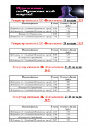 Репертуар кинозала с 19 по 25 января 2023 года