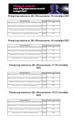 Репертуар кинозала с 15-21 сентября