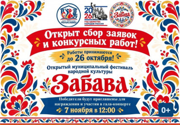 Открыт прием заявок на фестиваль «ЗАБАВА»! Открыт прием заявок на фестиваль «ЗАБАВА»!