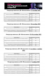 Репертуар кинозала с 27 октября по 2 ноября