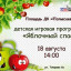 Приглашаем на Яблочный Спас