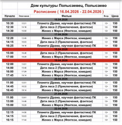 Репертуар кинозала ДК «Полысаевец»16–22 апреля Репертуар кинозала ДК «Полысаевец»16–22 апреля