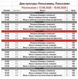 Репертуар кинозала ДК «Полысаевец» 13–19 августа Репертуар кинозала ДК «Полысаевец» 13–19 августа