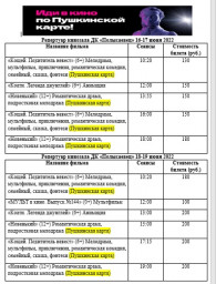 Репертуар кинозала с 16 по 22 июня