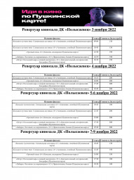 Репертуар кинозала с 3-9 ноября