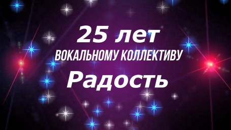 25 лет вокальному коллективу "Радость"