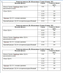 Расписание киносеансов с 17 по 23 июня 2021 года