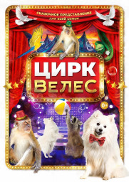 ЦИРК