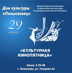 "Культурная кинопятница"!