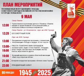 План мероприятий на 9 мая