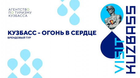 Кузбасс-огонь в сердце.