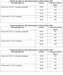 Расписание киносеансов с 3 по 9 июня
