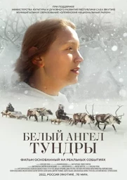 Бесплатный показ фильма основанного на реальных событиях "Белый ангел тундры"